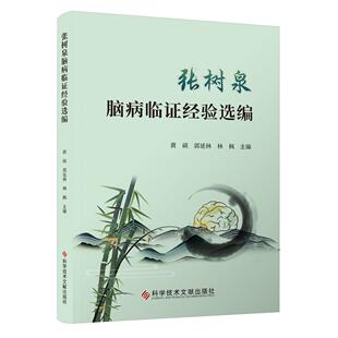 张树泉脑病临证经验选编 黄硕 郭延林 林枫 中医 中西医结合脑 脑肾理论 脑梗死 脑出血 头痛病眩晕病失眠 科学技术文献出版社