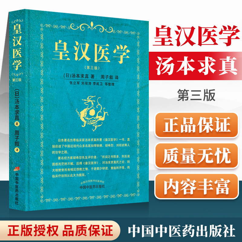 正版 皇汉医学第三3版修订版精装汤本求真著周子叙中国中医药出版社日本伤寒大家的皇汉医学可搭配日本汉方医学大塚敬节等书籍自学