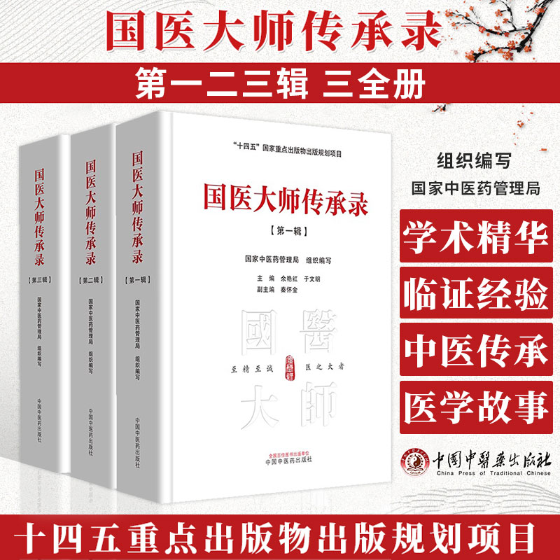 3册国医大师传承录第一二三辑
