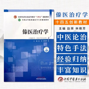 傣医治疗学 全国高等院校傣医学专业规划教材 赵荣 林艳芳 主编 中国中医药出版社 9787513287548