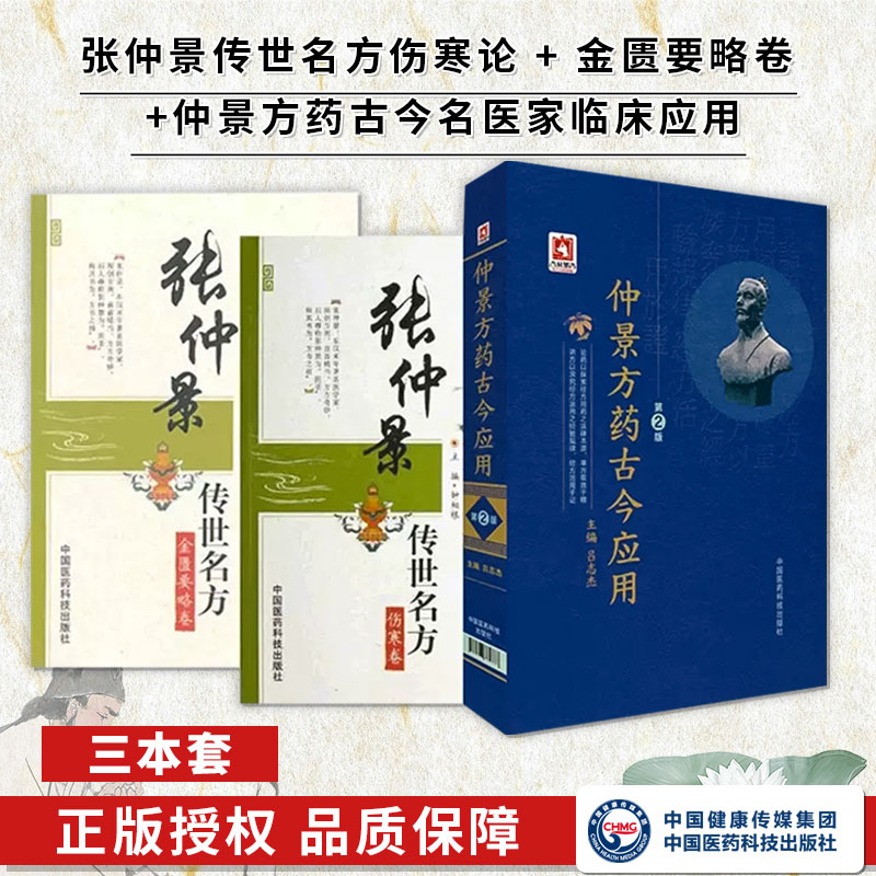 张仲景传世名方伤寒论金匮要略卷古今名医家临床应用伤寒杂病论经方医类方剂50味药证仲景方药古今应用伤寒杂病论经方医学药证应用
