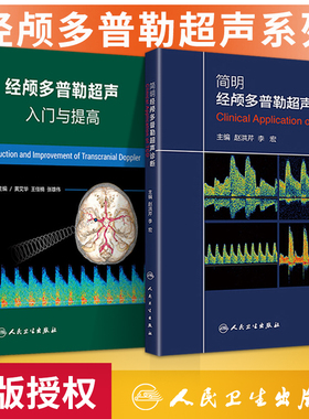 2本套 经颅多普勒超声入门与提高+简明经颅多普勒超声诊断 初学者规范化培训TCD操作 颅外动脉检测流程 人卫TCD临床应用操作技术