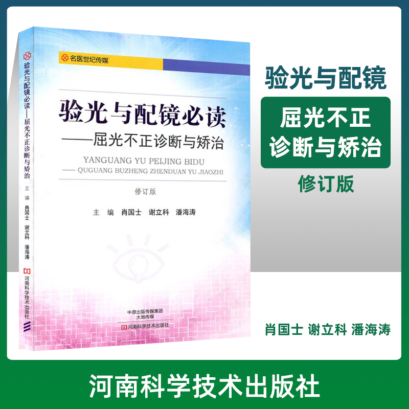 验光与配镜必读 屈光不正诊断与矫治 肖国士谢立科潘海涛 验光技术书籍 眼镜配制技术书籍 验光仪器操作使用指南 近视眼预防治疗书