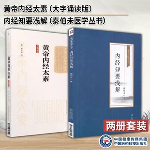黄帝内经太素隋杨上善黄帝内经灵枢经素问原文讲稿注本重予编次注释考校内经知要浅解秦伯未医学丛书内经知要题解语译体会应用补正