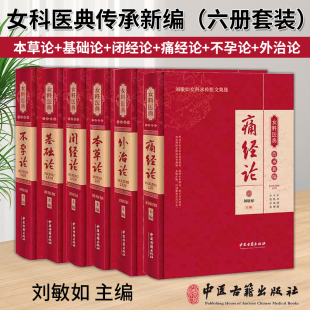 【全6册】本草论+基础论+闭经论+痛经论+不孕论+外治论 女科医典传承新编 刘敏如女科承传医文集选 中医古籍出版社