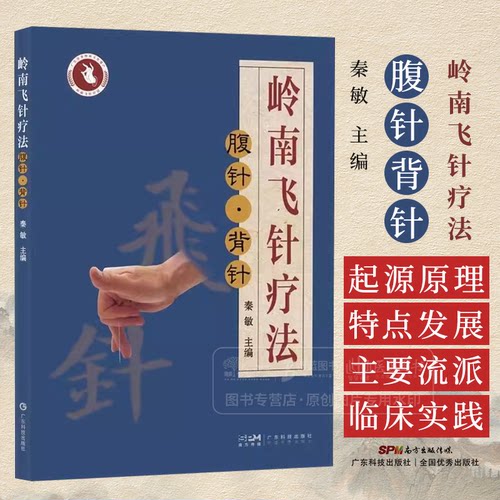 岭南飞针疗法 腹针 背针 秦敏 腹针与背针的起源原理特点及主要流派 岭南腹针背针的形成 发展 临床实践 广东技术出版社