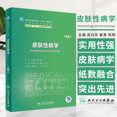 皮肤性病学崔勇陈翔十四五全国