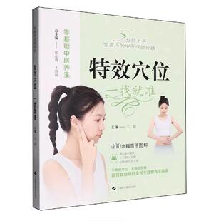 *穴位 一找*准 9787547872581  零基础中医养生  保健  王琼 主编；张*萌 王海丽 总主编