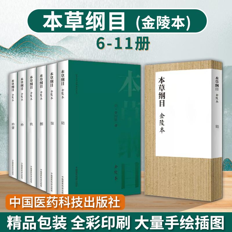 本草纲目 金陵本 陆至拾壹 明 李时珍正品书中药材大全图解 原版彩图 中医书籍 中国医药科技出版社