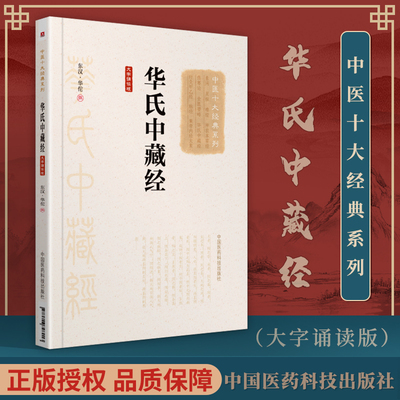 华氏中藏经 东汉华佗 大字诵读版 中医十大系列 中国医药科技出版社脏腑辩证论治体系总结疑难杂病论治大法附方