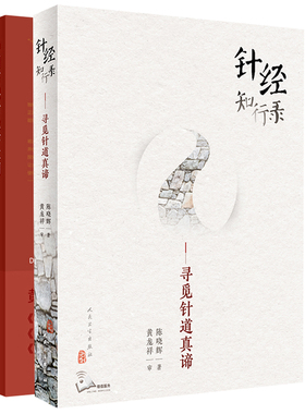 正版 针经知行录 寻觅针道真谛+中国古典针灸学大纲 人民卫生出版社 黄龙祥 梅自强