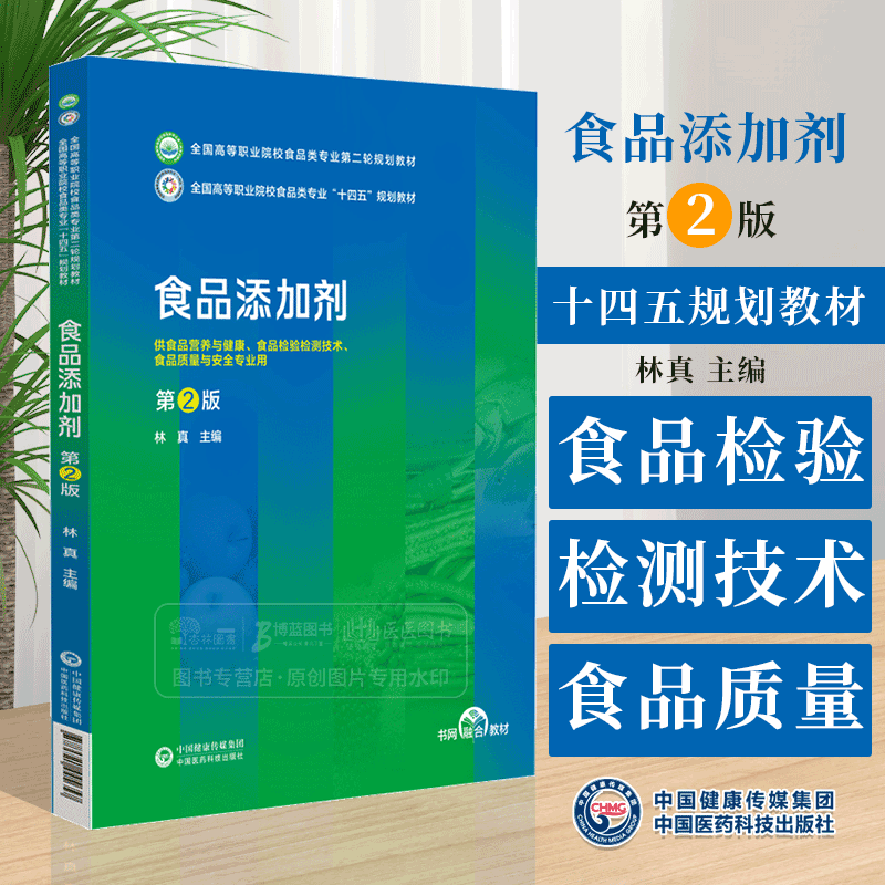 食品添加剂第2版食品检验技术