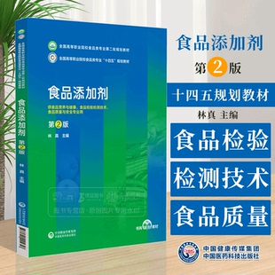 食品添加剂 第2版 林真主编 供食品营养与健康 食品检验检测技术 食品质量与安全专业用 中国医药科技出版社 9787521445657