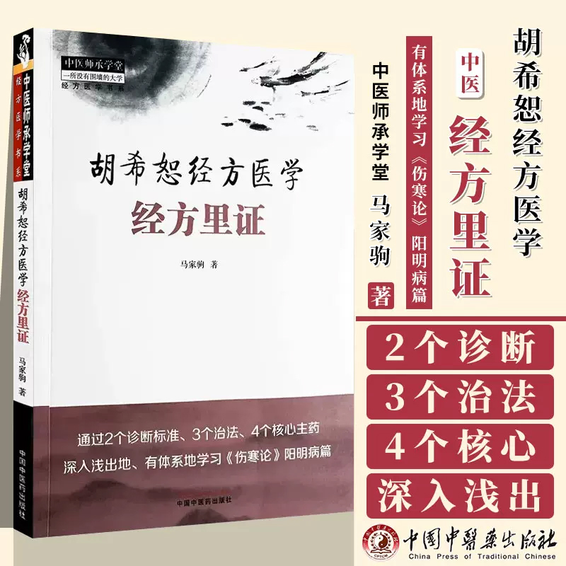 胡希恕经方医学马家驹辨证张仲景