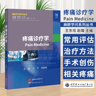 疼痛诊疗学 麻醉学问系列丛书 冯艺 嵇富海 常用评估及治疗方法 手术及创伤相关疼痛头面部疼痛疾病世界图书出版上海有限公司