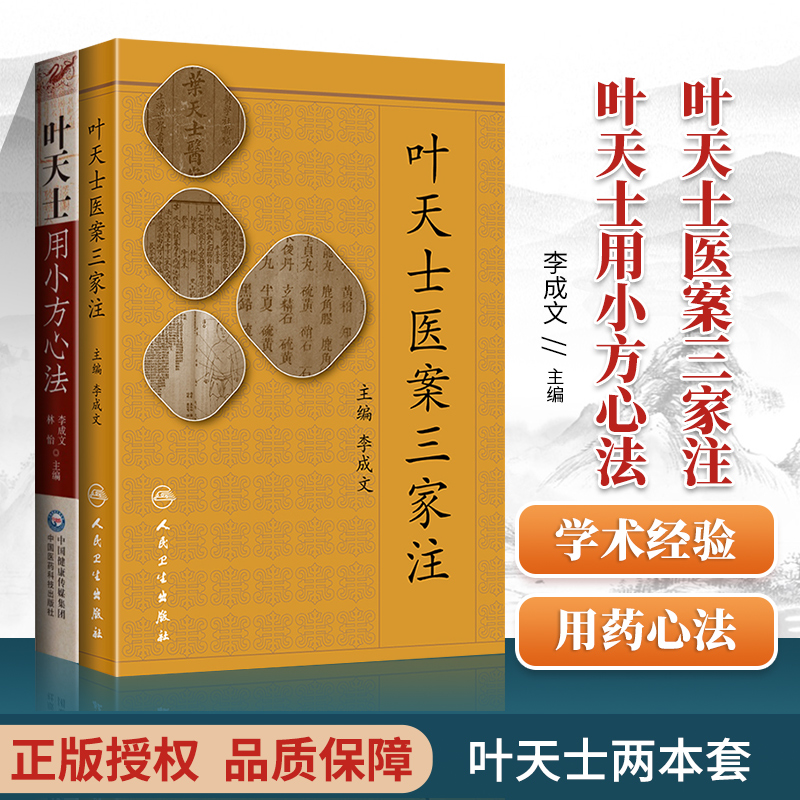 正版 2本套叶天士系列叶天士医案三家注用小方心法留存医案大多案语总结辨治经验指导临证用药李成文人民卫生出版清代医家中医书籍-封面