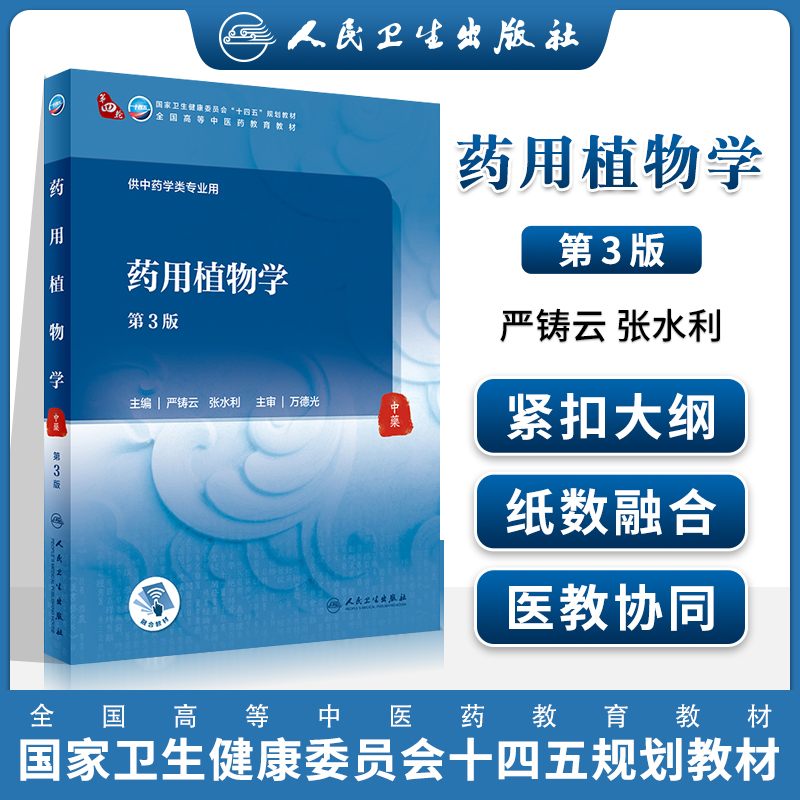正版 药用植物学 第3三版 全国高等中医药教育教材 供中药学类专业用 药用植物分类 严铸云 张水利 主编 人民卫生出版社