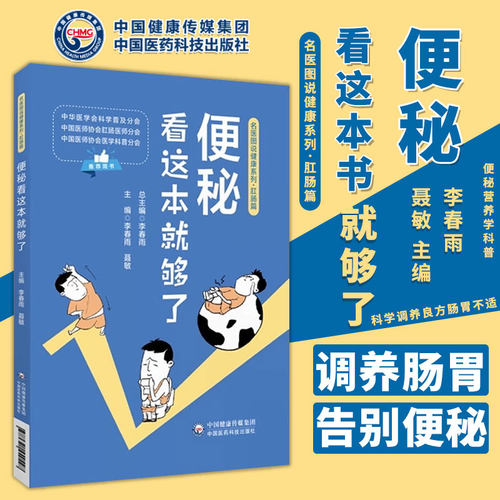 便秘看这本*够了名医图说健康看清便秘明白检查快速诊断医生来支招日常调养告别便秘饮食理疗科学调养良方肠胃不适便秘营养学科普