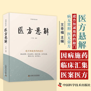 医方悬解 幸福中医文库 中国科学技术出版社 王幸福著 成方加减用药的诀窍 病无常形 医无常方 君臣佐使 存乎其用9787523600160