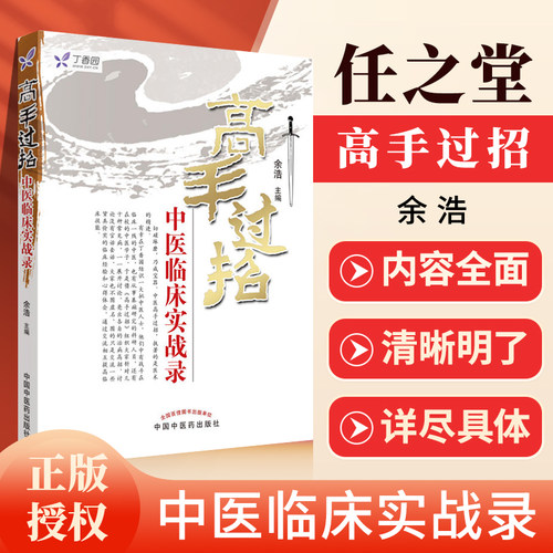 正版 高手过招――中医临床实战录 任之堂主人 余浩  医学 中医 中医临床 中国中医药出版社可搭阴阳九针针法集跟诊日记购买