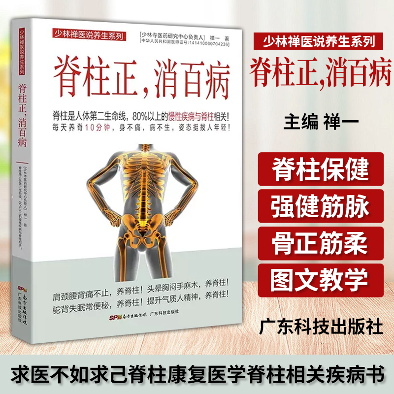 脊柱正 消百病 求医不如求己脊柱康复医学脊柱相关疾病书 脊椎脊柱