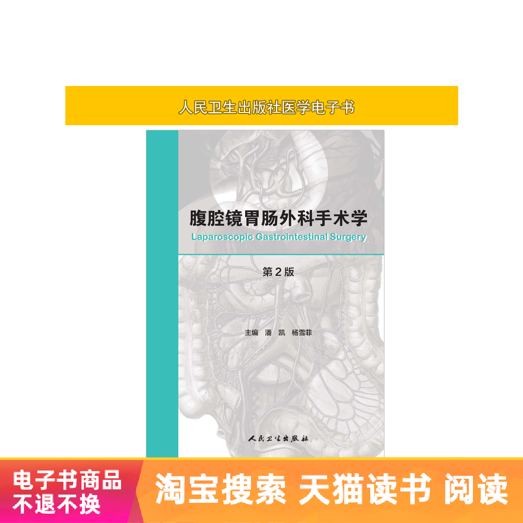 Laparoscope Gastrointestinal Surgery 2nd Edition)the people Health Press EBook]in the Digital Reading, Publications EBook, Medical Health, Surgery category - from Buy2taobao.com to provide professional Taobao agent buy service