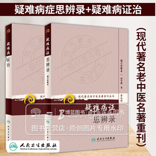 全2册 现代著名老中医名著重刊丛书第九辑疑难病证思辨录+疑难病证治现代著名老中医名著重刊中医书籍中医经典古籍人民卫生出版社