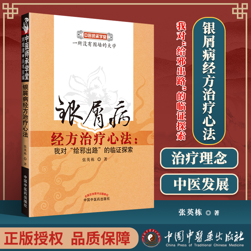 医学书正版 银屑病经方心法：我对“给邪出路”的临证探索中医师承学堂 张英栋 9787513208567 中国中医药出版社