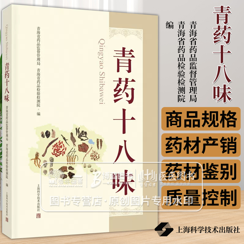 青药十八味 青海省药品监督管理局 青海省药品检验检测院 编 药学书籍 上海科学技术出版社  9787547865132