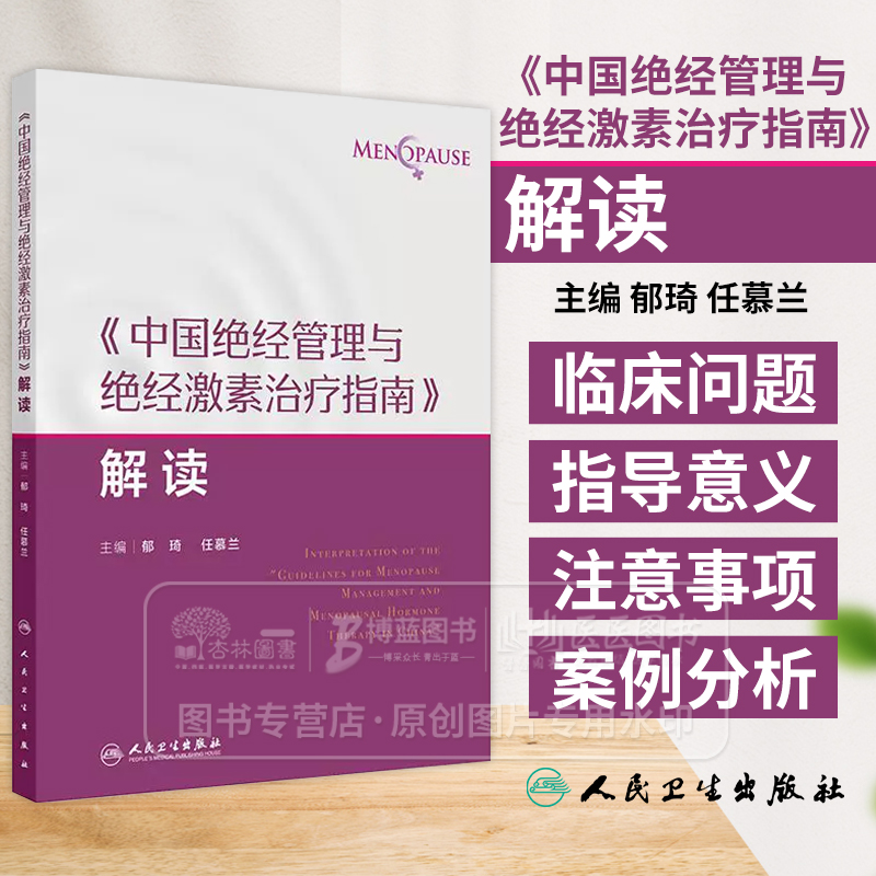 中国绝经管理与绝经激素治疗指南 解读绝经健康管理的新进展 非性激素类药物 植物药 主编郁琦 任慕兰9787117367691人民卫生出版社