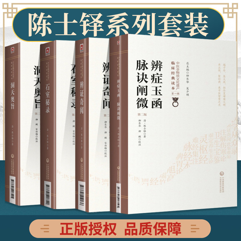石室秘录+辨证奇闻+辨症玉函 附脉诀阐微+洞天奥旨中医非物质文化遗产临床经典读本第一辑 内外妇儿五官等各科病症临床治法经验