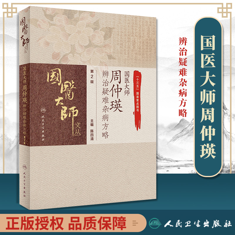 正版 国医大师周仲瑛辨治疑难杂病方略 第2版 人民卫生出版社