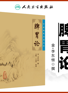 正版 脾胃论 全集原文原版无翻译中医临床读丛书系列金李东垣医学全书之一本书属于中医临床内科学脾胃脏腑类书籍人民卫生出版社