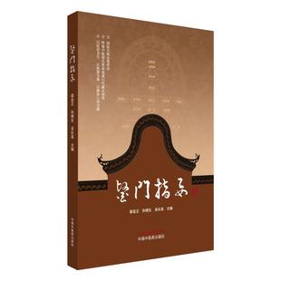 医门指要 梁宏正 孙晓生 吴社泉 主编 肺系病证 心系病证 脾胃系病证 皮肤疾病 口腔疾病 其他杂病 9787513296830中国中医药出版社