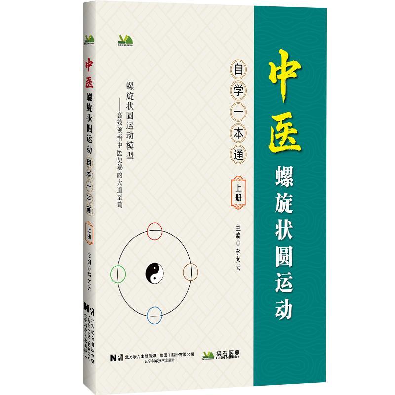 中医螺旋状圆运动 自学一本通（上册）李太云 主编 深入介绍中医哲学基础 如气 阴阳 五行学说等 9787559143686辽宁科学技术出版社