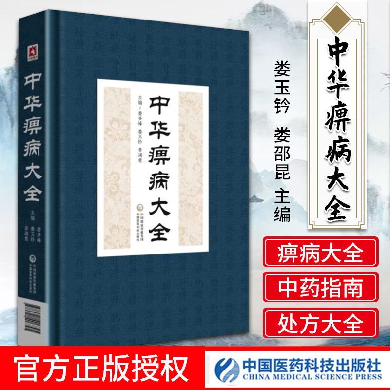 正版中华痹病大全精装版娄玉钤娄邵昆医学全书全集中国医药科技出版社中医临床痹症诊疗方法书籍痹病疗法疾病治疗风湿病方剂用药书