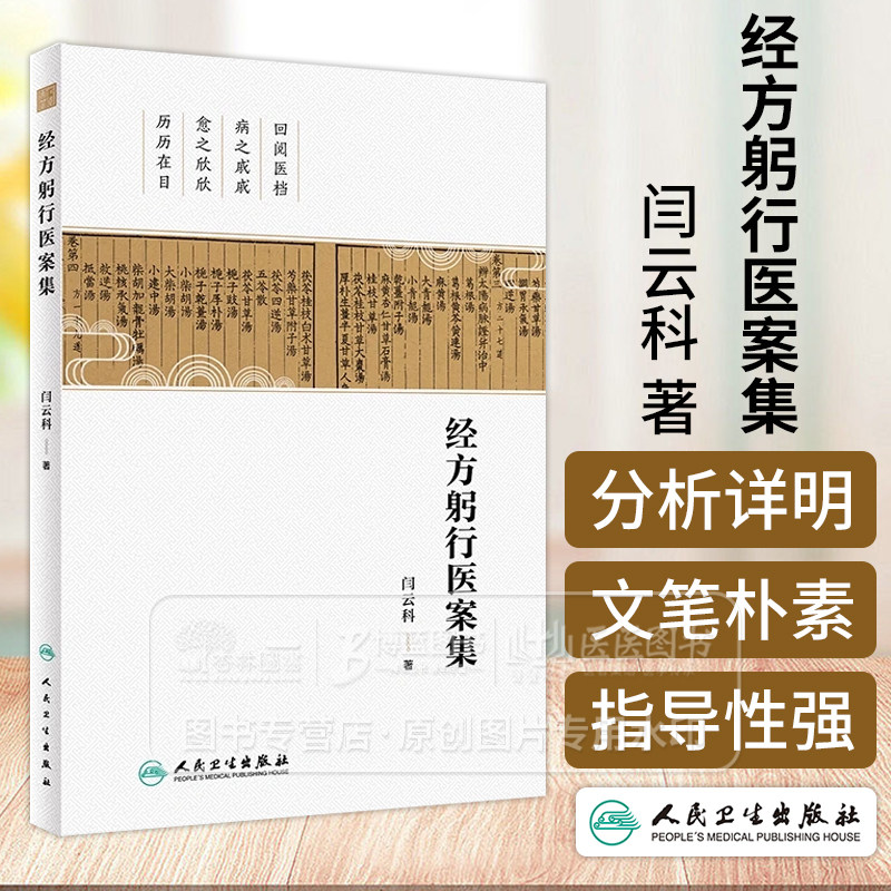 经方躬行医案集  闫云科 著 整理山西李翰卿先生遗稿伤寒论113方临床使用经验运用经方之心得实录人民卫生出版社9787117358989