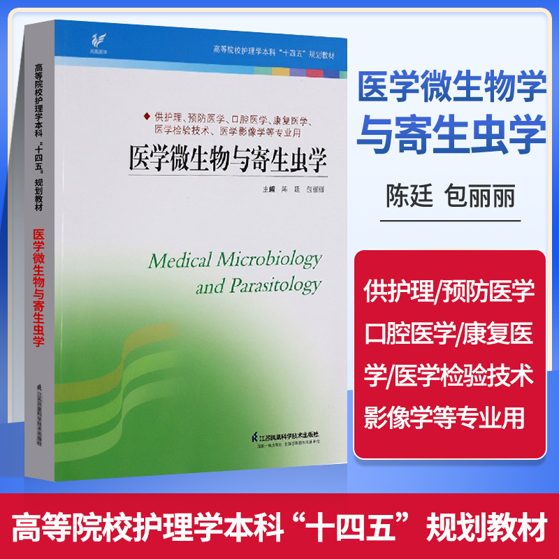 正版医学微生物学与寄生虫学陈廷包丽丽主编供护理学预防医学口腔医学康复医学等使用江苏凤凰科学技术出版社-封面