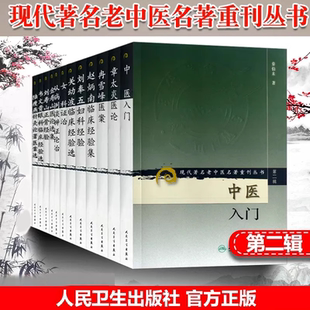 现代著名老中医名著重刊丛书第2二辑 中医入门女科证治章太炎韦文贵刘寿山金寿山陆瘦燕关幼波刘奉五赵炳南冉雪峰医案 全13册 正版