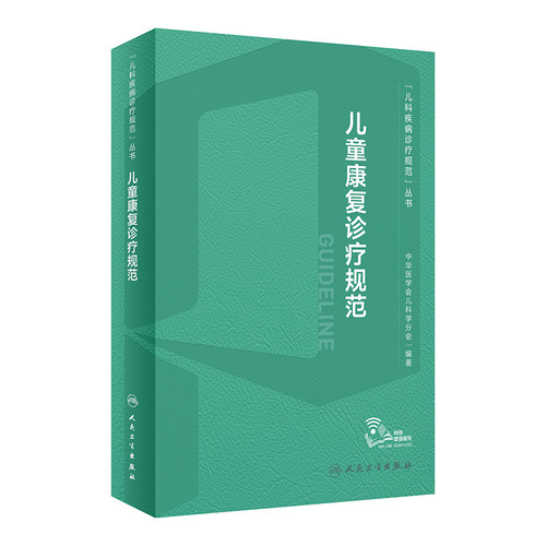 儿童康复诊疗规范肖农