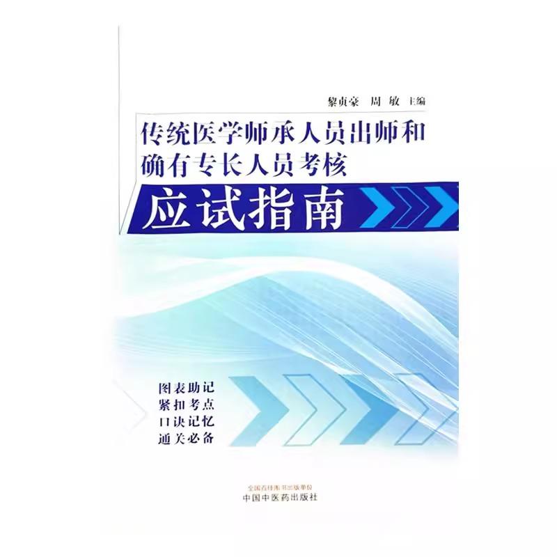 传统医学师承人员出师和确有专长人员考核应试指南 黎贞豪 周敏 主编 中国中医药出版社 9787513289313