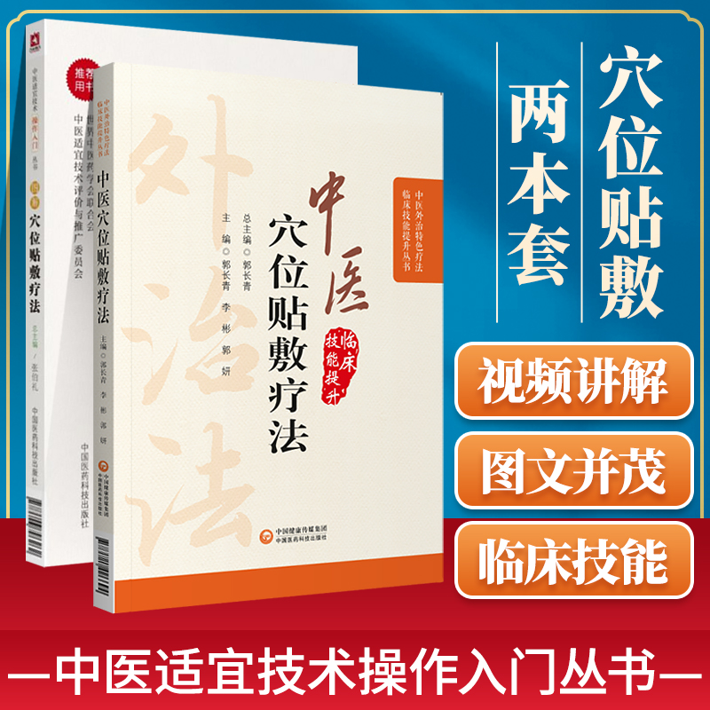 正版 中医穴位贴敷疗法+图解穴位贴敷疗法中医适宜技术操作入门丛书