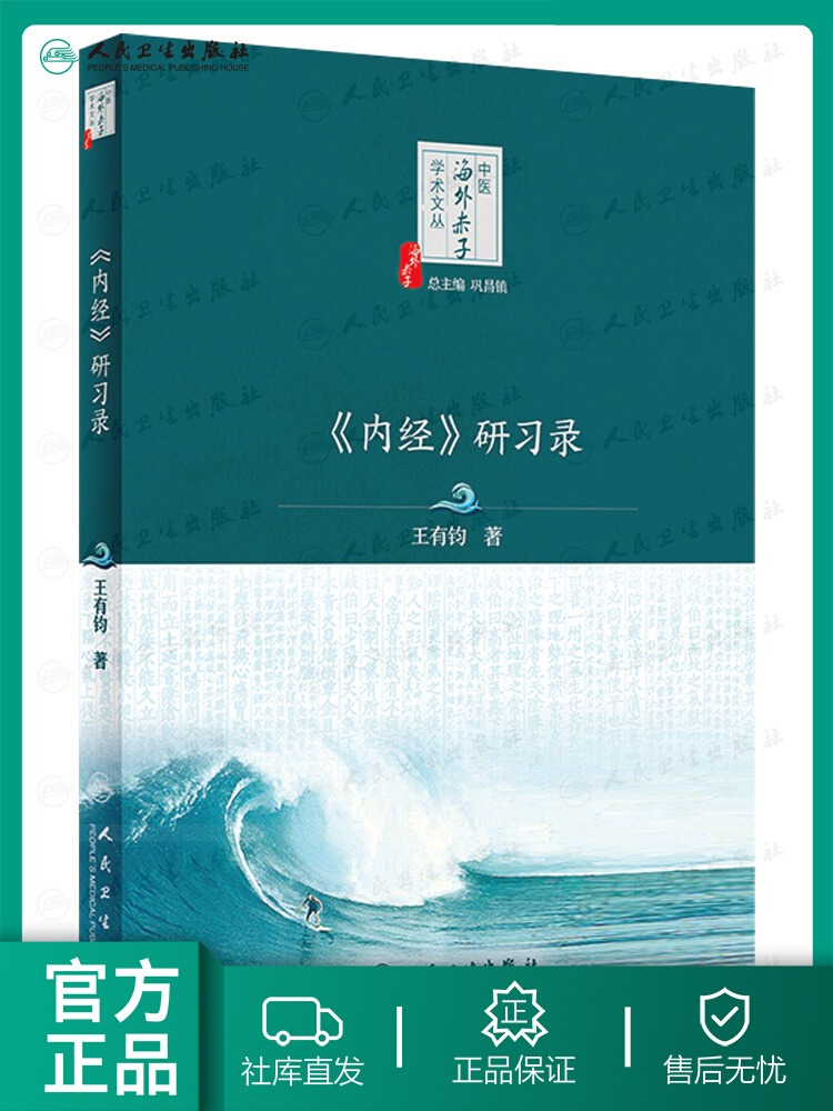 内经 研习录 中医海外赤子学术文丛 王有钧著 针灸理法阴阳五行内经医学核心理论诊断方法针灸理法解读 中医学书籍 人民卫生出版社