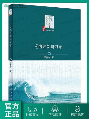 内经 研习录 中医海外赤子学术文丛 王有钧著 针灸理法阴阳五行内经医学核心理论诊断方法针灸理法解读 中医学书籍 人民卫生出版社