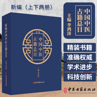 本目录研究和文献整理工具书 新编中国中医古籍总目 9787515220444 社 李鸿涛 中医古籍文献工作者开展版 中医古籍出版 上下2册