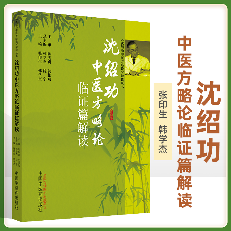 沈绍功中医方略论临证篇解读冠心病诊治应辩证序列张印生韩学杰主编沈氏女科临证临床实证中医名家临床临证经验集中国中医药出版社