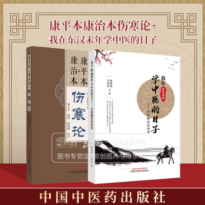 全2册 康平本康治本伤寒论+我在东汉末年学中医的日子另辟蹊径读伤寒 汉张仲景 著康平本伤寒论 康治本伤寒论 中国中医药出版社