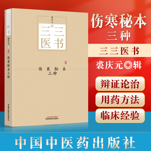 伤寒秘本三种三三医书