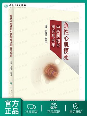 急性心肌梗死中西医结合研究与应用 刘红旭 人民卫生出版社 急性心肌梗死的临床流行病学研究 中医药干预急性心肌梗死临床路径研究