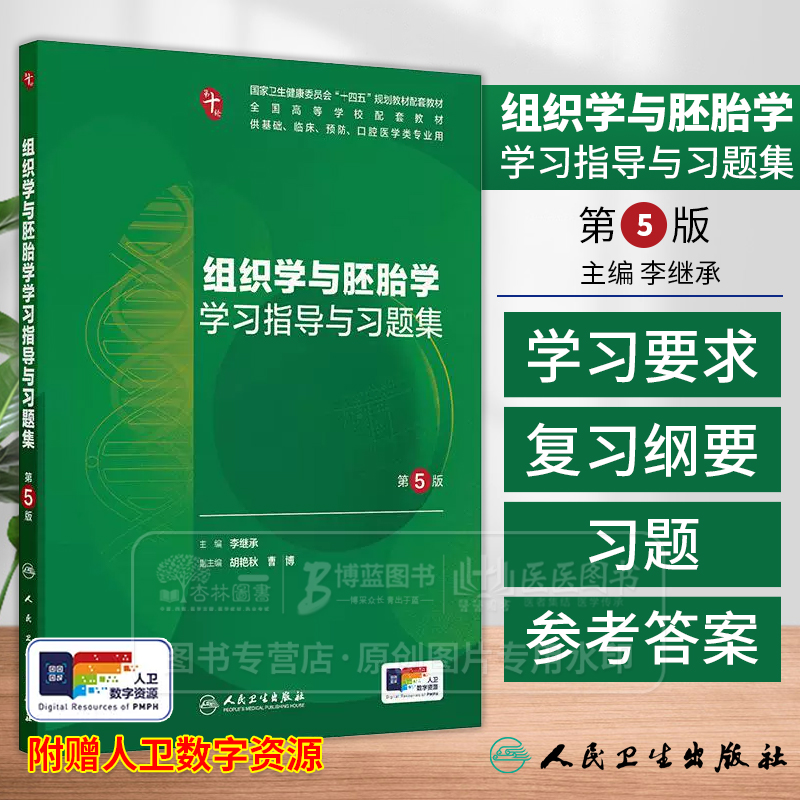 组织学与胚胎学学习指导与习题集